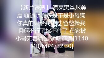 【新片速遞】 漂亮黑丝JK美眉 骚逼水真多是不是小母狗 你真的只给我做过 爸爸操我 啊啊不行了撑不住了 在家被小哥无套输出 娇喘连连[1140MB/MP4/32:30]