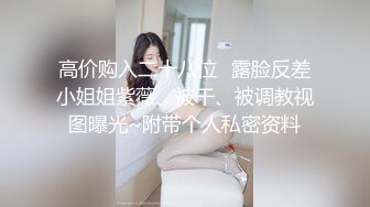 高价购入二十八位❤露脸反差小姐姐紫薇、被干、被调教视图曝光~附带个人私密资料