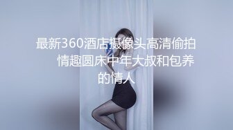 最新360酒店摄像头高清偷拍❤️情趣圆床中年大叔和包养的情人