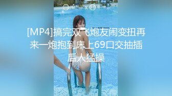 [MP4]搞完双飞炮友闹变扭再来一炮抱到床上69口交抽插后人猛操