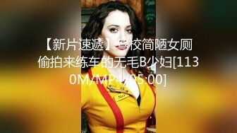 【新片速遞】驾校简陋女厕 偷拍来练车的无毛B少妇[1130M/MP4/05:00]