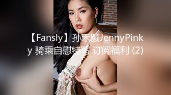 【Fansly】孙禾颐JennyPinky 骑乘自慰特写 订阅福利 (2)