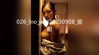 026_(no_sex)20230908_皆甜