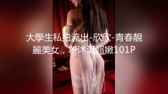 大學生私拍流出-欣欣-青春靚麗美女，粉沐洱超嫩101P