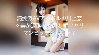 清純派AVアイドルの川上奈々美が泥酔して思わず‘ヤリマンビッチ堕ち’か？