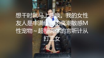 想干时就马上呼唤。我的女性友人是丰满巨乳的高潮敏感Ｍ性宠物～超赞肉体的言听计从打工女