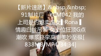 【新片速遞】&nbsp;&nbsp;✿91制片厂✿ YCM042 我的上司是约炮卖逼女▌Rona ▌情趣白丝吊带 女上位狂顶G点潮吹 爆浆痉挛高潮美妙至极[838MB/MP4/34:34]