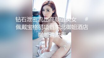 钻石泄密流出高颜值美女❤️#佩戴宝格丽项链东北御姐酒店啪啪遭泄密