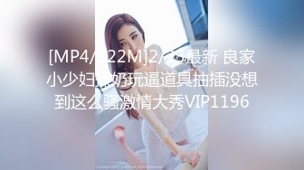 [MP4/522M]2/23最新 良家小少妇揉奶玩逼道具抽插没想到这么骚激情大秀VIP1196