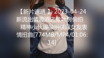 【新片速遞 】 2023-04-24新流出情趣酒店绿叶房偷拍❤️精神小伙爆操羽绒服女友表情扭曲[774MB/MP4/01:06:14]