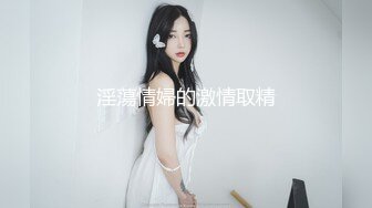 淫蕩情婦的激情取精