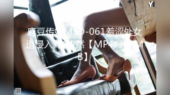 麻豆传媒MSD-061羞涩处女遭侵入-许依然【MP4/304MB】