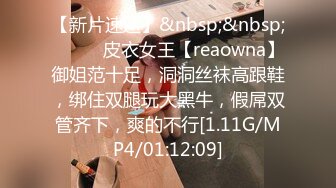 【新片速遞】&nbsp;&nbsp;❤️❤️皮衣女王【reaowna】御姐范十足，洞洞丝袜高跟鞋，绑住双腿玩大黑牛，假屌双管齐下，爽的不行[1.11G/MP4/01:12:09]