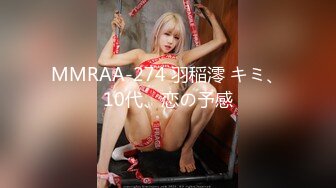 MMRAA-274 羽稲澪 キミ、10代、恋の予感