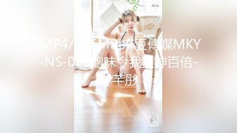 [MP4/526MB]麻豆傳媒MKY-NS-005鮑味令我莖神百倍-林芊彤