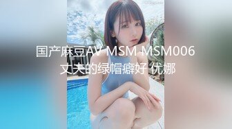 国产麻豆AV MSM MSM006 丈夫的绿帽癖好 优娜