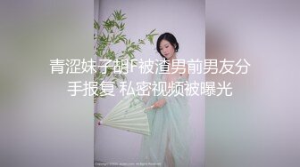 青涩妹子胡F被渣男前男友分手报复 私密视频被曝光