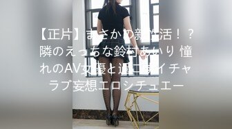 【正片】まさかの新性活！？隣のえっちな鈴村あいり 憧れのAV女優と過ごすイチャラブ妄想エロシチュエー