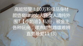 高能预警！10万粉极品身材颜值巅峰比女人还女人清纯外围T【小奶油】私拍，被金主各种玩肏，嗲声嗲气雌雄难辨直男最爱11 (3)