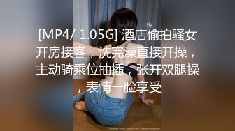 [MP4/ 1.05G] 酒店偷拍骚女开房接客，洗完澡直接开操，主动骑乘位抽插，张开双腿操，表情一脸享受