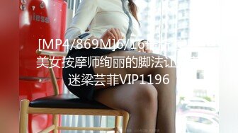 [MP4/869M]6/16最新 空降美女按摩师绚丽的脚法让人着迷梁芸菲VIP1196