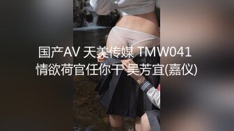 国产AV 天美传媒 TMW041 情欲荷官任你干 吴芳宜(嘉仪)