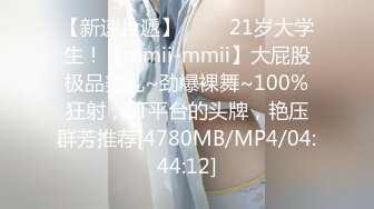 【新速片遞】 ⭐⭐⭐21岁大学生！【mmii-mmii】大屁股极品美乳~劲爆裸舞~100%狂射，ST平台的头牌，艳压群芳推荐[4780MB/MP4/04:44:12]