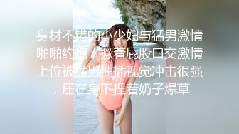 身材不错的小少妇与猛男激情啪啪约炮，撅着屁股口交激情上位被猛男抽插视觉冲击很强，压在身下捏着奶子爆草