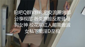 贴吧Q群V群私密交流圈内部分享视图 各类露脸反差骚母狗女神 校花网红人前高傲淑女私下里淫D至极