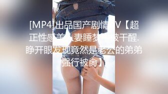 [MP4]出品国产剧情AV【超正性感美人妻睡梦中被干醒.睁开眼发现竟然是老公的弟弟强行被肏】