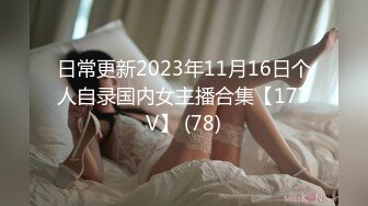 日常更新2023年11月16日个人自录国内女主播合集【177V】 (78)