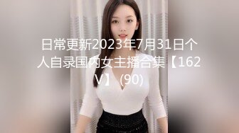 日常更新2023年7月31日个人自录国内女主播合集【162V】 (90)