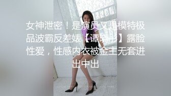 女神泄密！是演员又是模特极品波霸反差婊【谭晓彤】露脸性爱，性感内衣被金主无套进出中出