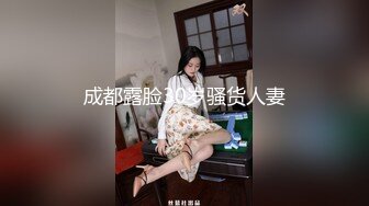 成都露脸30岁骚货人妻