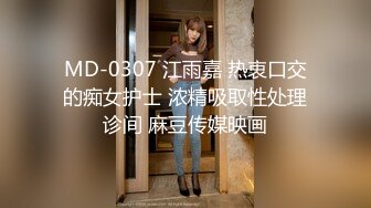 MD-0307 江雨嘉 热衷口交的痴女护士 浓精吸取性处理诊间 麻豆传媒映画