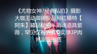 《尤物女神?经典私拍》摄影大咖王动御用极品网红模特【阿朱】精品私拍，销魂道具紫薇，罕见仅有的真Q实弹3P肉搏原版画质