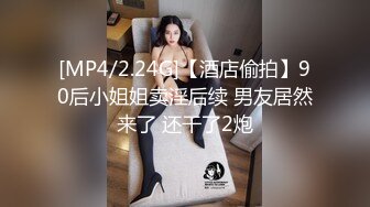 [MP4/2.24G]【酒店偷拍】90后小姐姐卖淫后续 男友居然来了 还干了2炮