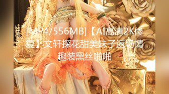 [MP4/556MB]【AI高清2K修复】文轩探花甜美妹子返场情趣装黑丝啪啪