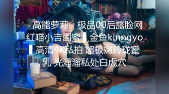 ✿高能萝莉✿ 极品00后露脸网红喵小吉闺蜜 ▌金鱼kinngyo▌高清4K私拍 超极嫩玲珑蜜乳 光溜溜私处白虎穴