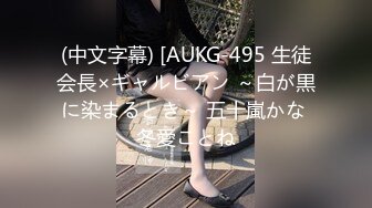 (中文字幕) [AUKG-495 生徒会長×ギャルビアン ～白が黒に染まるとき～ 五十嵐かな 冬愛ことね