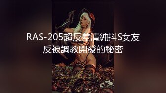 RAS-205超反差清純抖S女友反被調教開發的秘密