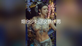 烟台少妇足交丝袜男