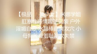 【极品❤️美少女】米娜学姐✿ 肛塞性感情趣圣诞装 户外淫媚自慰 水晶棒超爽攻穴 小母狗撅臀羞耻潮吹失禁