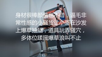 身材很棒颜值也不错，逼毛非常性感的小骚货让小哥在沙发上爆草抽插，道具玩弄骚穴，多体位蹂躏爆草浪叫不止