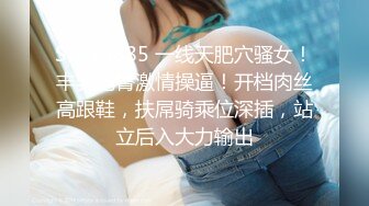 STP29885 一线天肥穴骚女！丰乳肥臀激情操逼！开档肉丝高跟鞋，扶屌骑乘位深插，站立后入大力输出