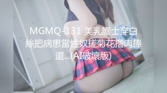 MGMQ-131 美乳護士穿白絲把病患當性奴搓菊花撸肉棒還...(AI破壞版)