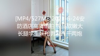 [MP4/527MB]2023-6-24安防酒店高清偷拍 极品软嫩大长腿学生妹和男友连干两炮