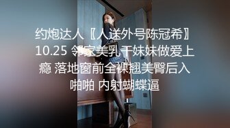 约炮达人〖人送外号陈冠希〗10.25 邻家美乳干妹妹做爱上瘾 落地窗前全裸翘美臀后入啪啪 内射蝴蝶逼