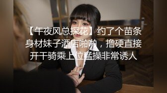 【午夜风总探花】约了个苗条身材妹子酒店啪啪，撸硬直接开干骑乘上位猛操非常诱人