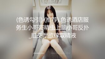 (色诱勾引) (推荐) 色诱酒店服务生小哥哥精虫上脑小哥反扑_肛交泄欲榨取精液